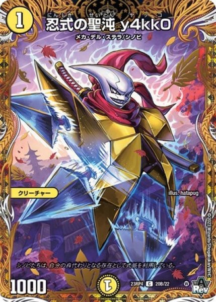 画像1: 忍式の聖沌y4kk0/【光文明】《23RP4 20B/22》 (1)