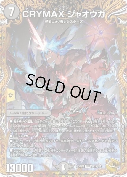 画像1: CRYMAXジャオウガ/【闇文明】《23RP4 SP1/SP4》 (1)