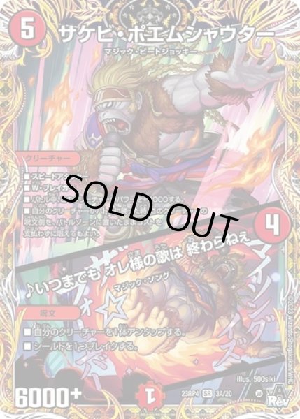 画像1: サケビポエムシャウター/♪いつまでもオレ様の歌は終わらねぇ/【火文明】《23RP4 3A/20》 (1)