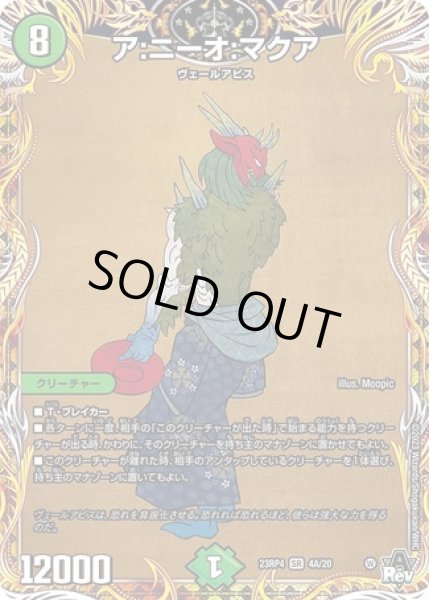 画像1: ア:ニーオ:マクア/【自然文明】《23RP4 4A/20》 (1)