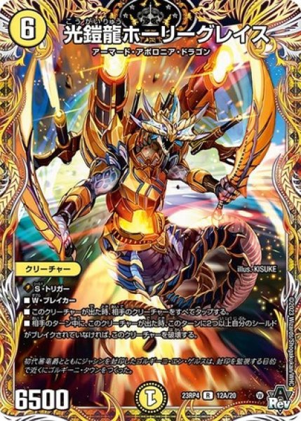光鎧龍ホーリーグレイス/【光文明】《23RP4 12A/20》 こうがい
