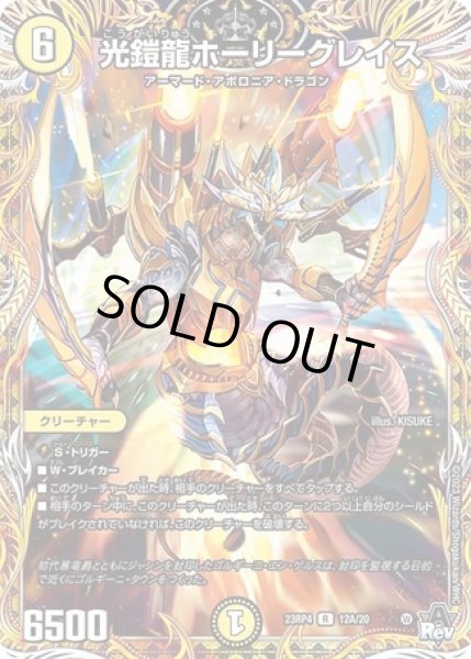 画像1: 光鎧龍ホーリーグレイス/【光文明】《23RP4 12A/20》 (1)