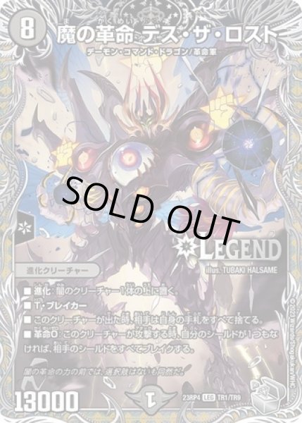 画像1: 魔の革命 デス・ザ・ロスト/【闇文明】《23RP4 TR1/TR9》 (1)