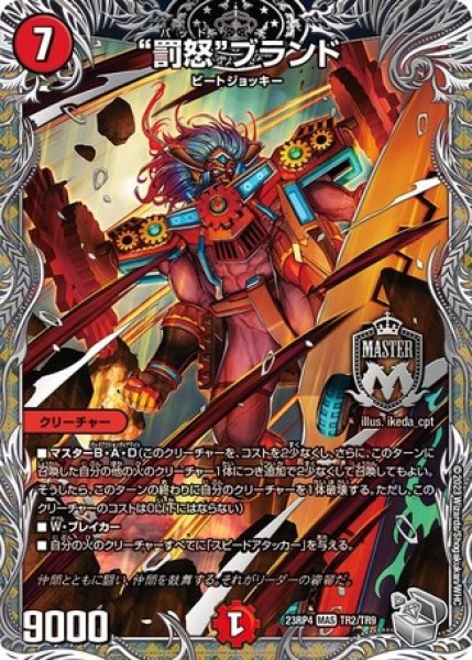 画像1: 罰怒ブランド/【火文明】《23RP4 TR2/TR9》 (1)