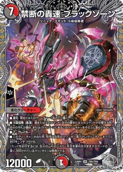 禁断の轟速 ブラックゾーン/【レインボー】《23RP4 TR5/TR9
