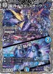龍月 ドラグ・スザーク/龍・獄・殺