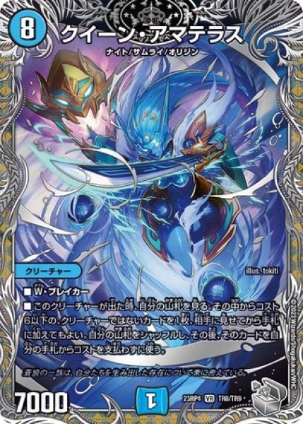 画像1: クイーンアマテラス/【水文明】《23RP4 TR8/TR9》 (1)