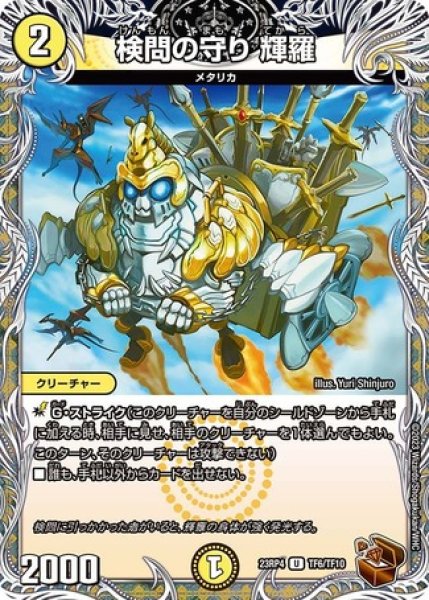 画像1: 検問の守り 輝羅/【光文明】《23RP4 TF6/TF10》 (1)