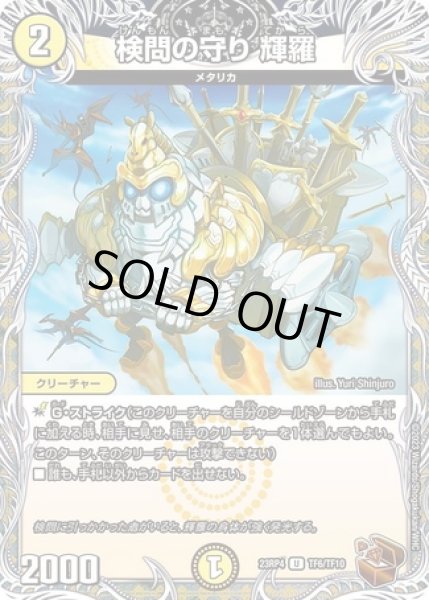 画像1: 検問の守り輝羅/【光文明】《23RP4 TF6/TF10》 (1)