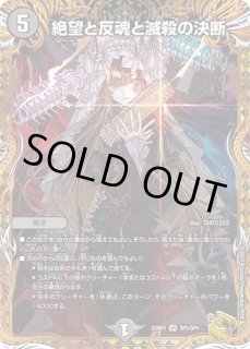 絶望と反魂と滅殺の決断/【闇文明】《23RP4 SP5/SP4》 ぱーふぇくとだ