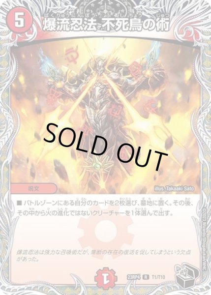 画像1: 爆流忍法不死鳥の術/【火文明】《23RP4 T1/T10》 (1)