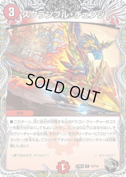 画像1: スクランブルチェンジ/【火文明】《23RP4 T2/T10》 (1)