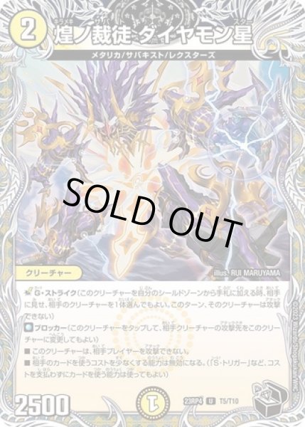 画像1: 煌ノ裁徒ダイヤモン星/【光文明】《23RP4 T5/T10》 (1)