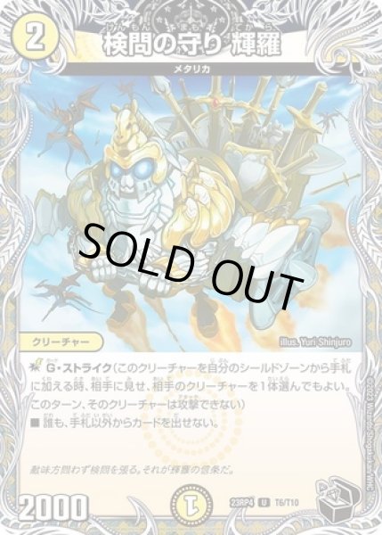 画像1: 検問の守り 輝羅/【光文明】《23RP4 T6/T10》 (1)