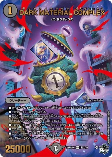 画像1: ［状態B］DARKMATERIALCOMPLEX/【闇文明】《23RP4X S2X/S8》 (1)