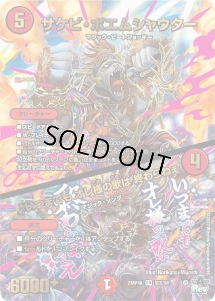 画像1: サケビポエムシャウター/♪いつまでもオレ様の歌は終わらねぇ/【火文明】《23RP4X S3X/S8》 (1)