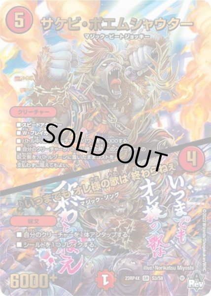 画像1: サケビポエムシャウター/♪いつまでもオレ様の歌は終わらねぇ/【火文明】《23RP4X S3/S8》 (1)