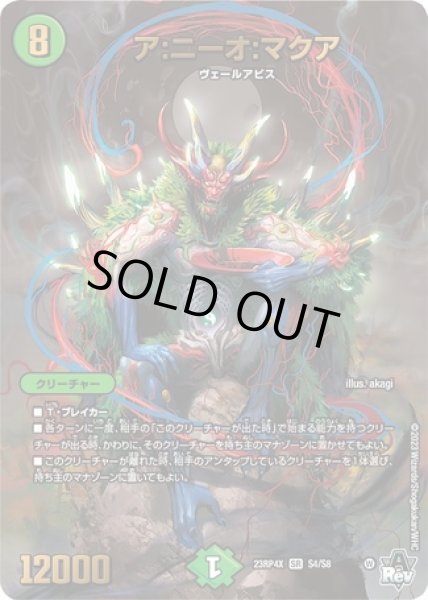 画像1: ア:ニーオ:マクア/【自然文明】《23RP4X S4/S8》 (1)