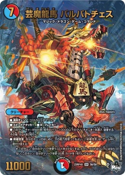 画像1: 芸魔龍馬 バルバトチェス/【レインボー】《23RP4X S6/S8》 (1)