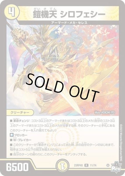 画像1: 鎧機天 シロフェシー/【光文明】《23RP4X 11/74》 (1)