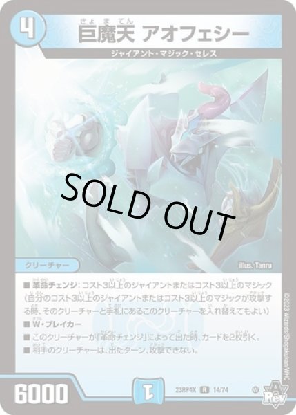 画像1: ［状態B］巨魔天アオフェシー/【水文明】《23RP4X 14/74》 (1)