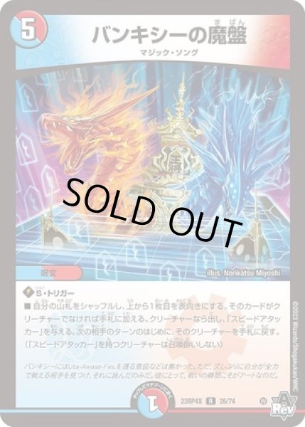 画像1: バンキシーの魔盤/【レインボー】《23RP4X 26/74》 (1)