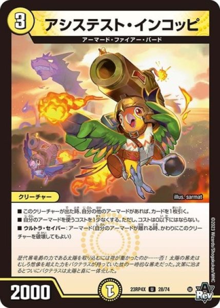 画像1: ［状態B］アシステスト・インコッピ/【光文明】《23RP4X 28/74》 (1)
