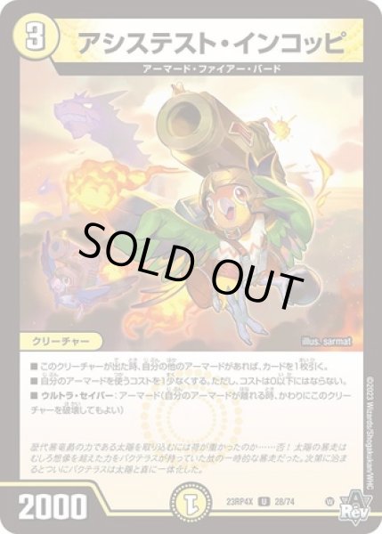 画像1: アシステストインコッピ/【光文明】《23RP4X 28/74》 (1)