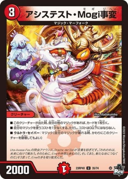画像1: アシステストMogi事変/【火文明】《23RP4X 35/74》 (1)