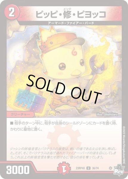 画像1: ピッピ修ピヨッコ/【火文明】《23RP4X 36/74》 (1)