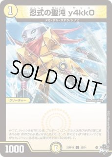 忍式の聖沌y4kk0/【光文明】《23RP4 18A/20》 にんしきのせいとん