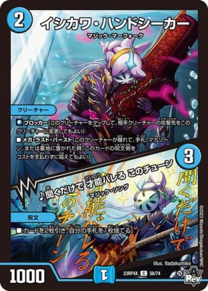 画像1: イシカワハンドシーカー / ♪聞くだけで才能バレるこのチューン/【水文明】《23RP4X 56/74》 (1)