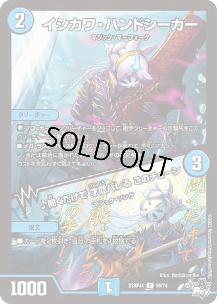 画像1: イシカワハンドシーカー/♪聞くだけで才能バレるこのチューン/【水文明】《23RP4X 56/74》 (1)