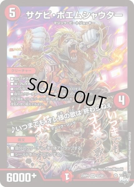 画像1: サケビポエムシャウター/♪いつまでもオレ様の歌は終わらねぇ/【火文明】《23RP4 S3/S8》 (1)