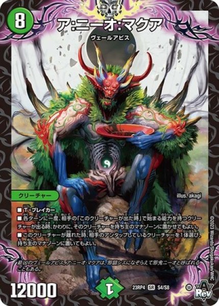 画像1: ア:ニーオ:マクア/【自然文明】《23RP4 S4/S8》 (1)