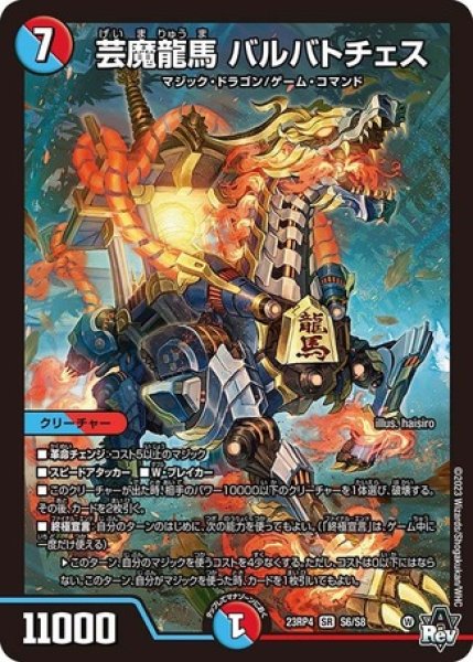 画像1: 芸魔龍馬 バルバトチェス/【レインボー】《23RP4 S6/S8》 (1)