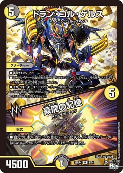 画像1: ドランゴルゲルス / 豪龍の記憶/【レインボー】《23RP4 5/74》 (1)