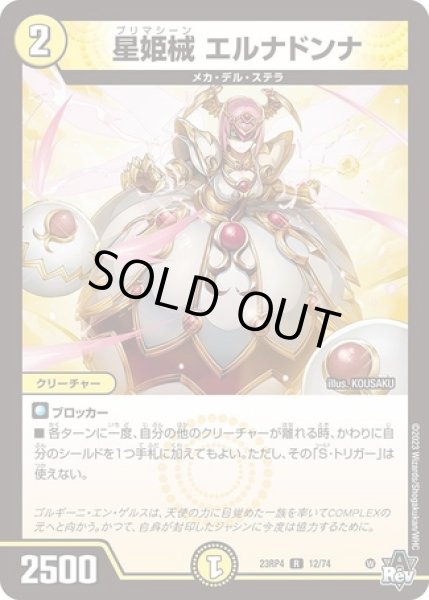 画像1: 星姫械 エルナドンナ/【光文明】《23RP4 12/74》 (1)