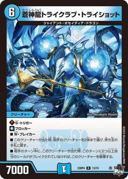 画像1: 蒼神龍トライクラブトライショット/【水文明】《23RP4 13/74》 (1)