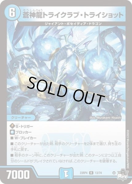 画像1: 蒼神龍トライクラブ・トライショット/【水文明】《23RP4 13/74》 (1)