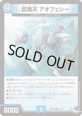 巨魔天 アオフェシー