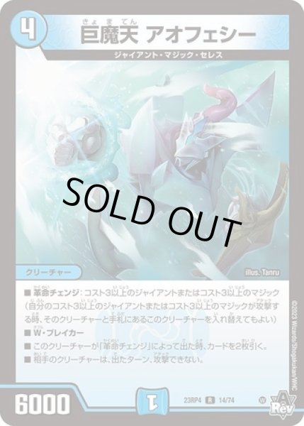 画像1: 巨魔天アオフェシー/【水文明】《23RP4 14/74》 (1)