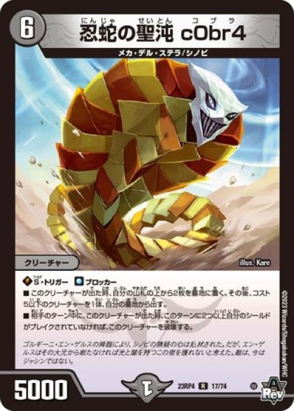 画像1: 忍蛇の聖沌c0br4/【闇文明】《23RP4 17/74》 (1)