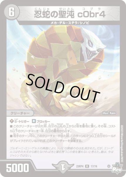 画像1: 忍蛇の聖沌 c0br4/【闇文明】《23RP4 17/74》 (1)