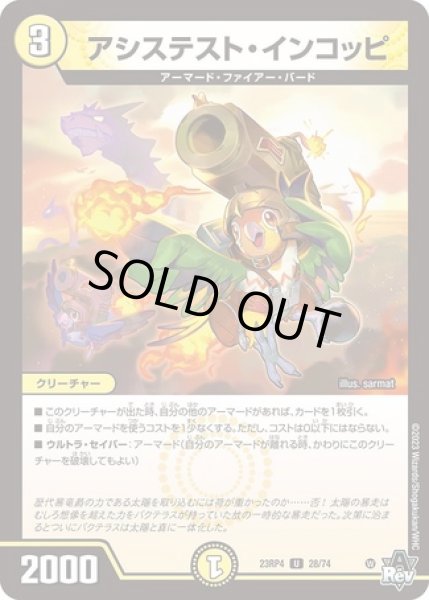 画像1: アシステストインコッピ/【光文明】《23RP4 28/74》 (1)
