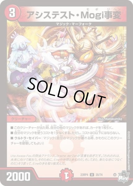 画像1: アシステストMogi事変/【火文明】《23RP4 35/74》 (1)