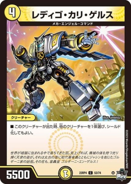 画像1: レディゴ・カリ・ゲルス/【光文明】《23RP4 53/74》 (1)