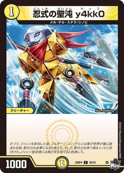 画像1: 忍式の聖沌 y4kk0/【光文明】《23RP4 55/74》 (1)