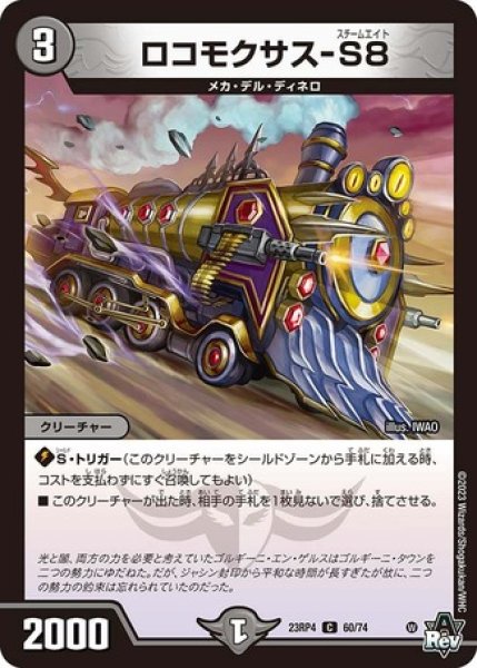 画像1: ロコモクサス-S8/【闇文明】《23RP4 60/74》 (1)