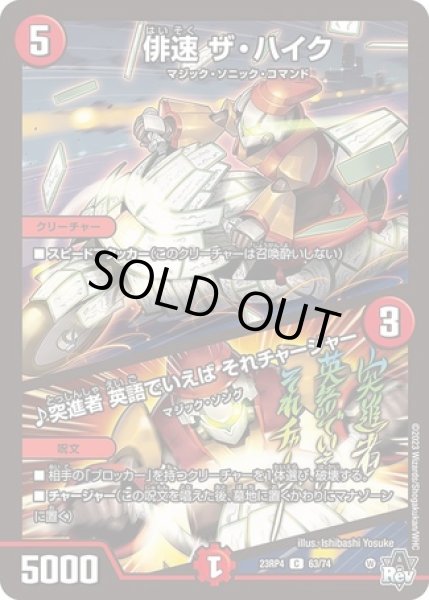 画像1: 俳速ザハイク/♪突進者英語でいえばそれチャージャー/【火文明】《23RP463/74》 (1)